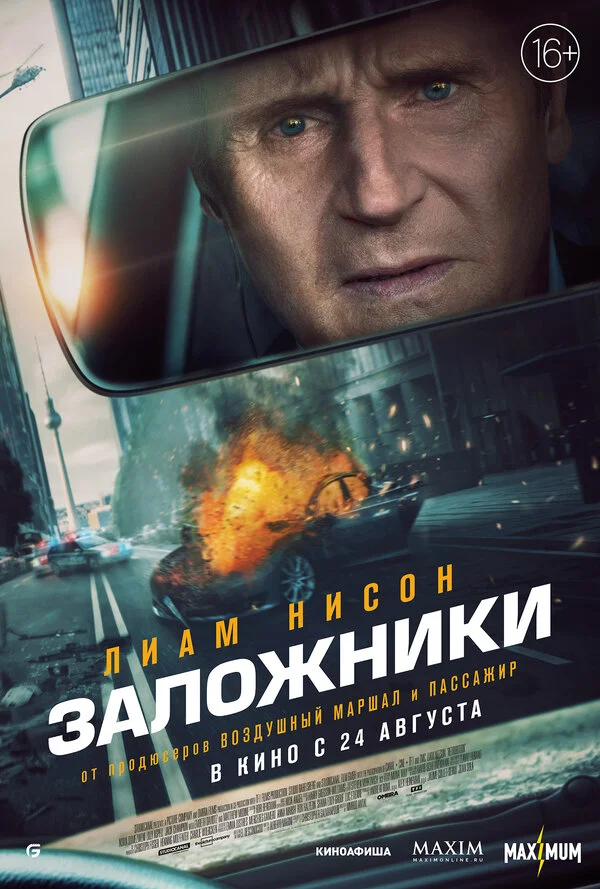 Заложники постер - смотреть онлайн